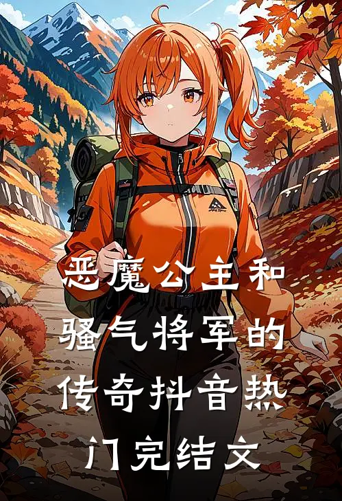 《恶魔公主和骚气将军的传奇》抖音热门完结文