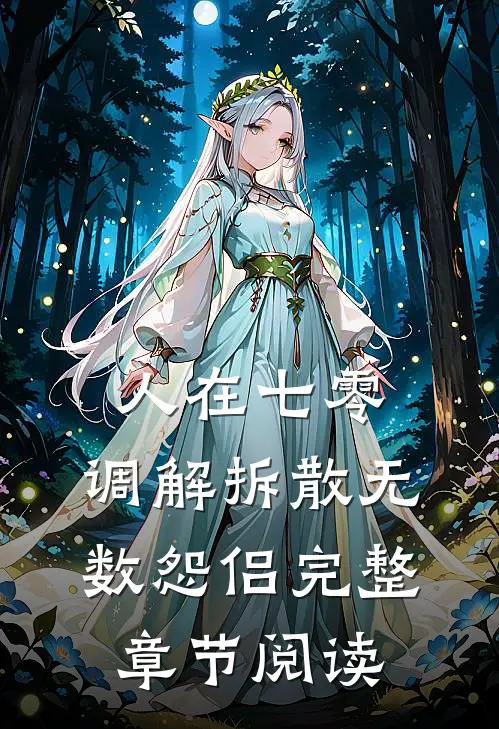 人在七零，调解拆散无数怨侣完整章节阅读