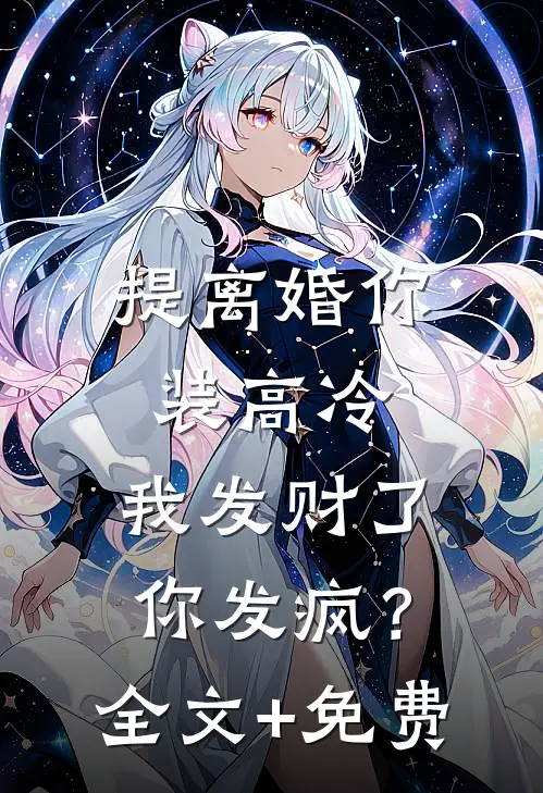 提离婚你装高冷，我发财了你发疯？全文+免费
