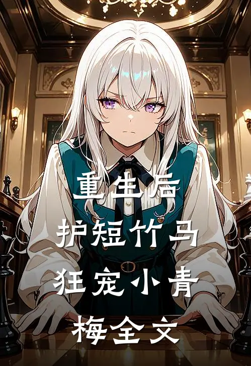 重生后，护短竹马狂宠小青梅全文