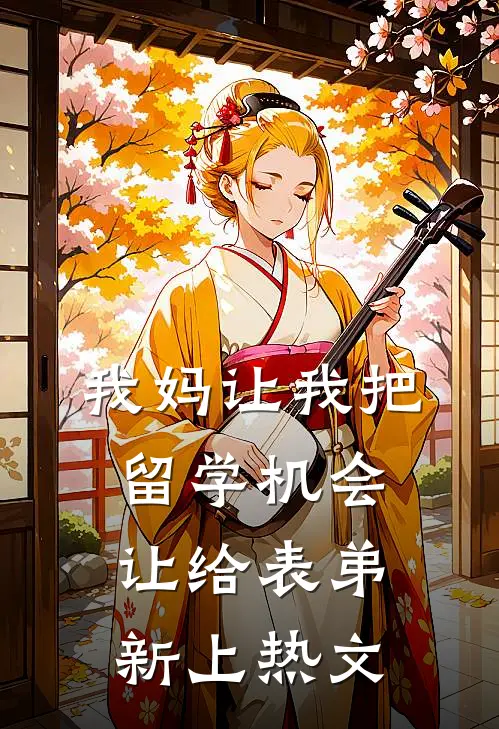 我妈让我把留学机会让给表弟新上热文