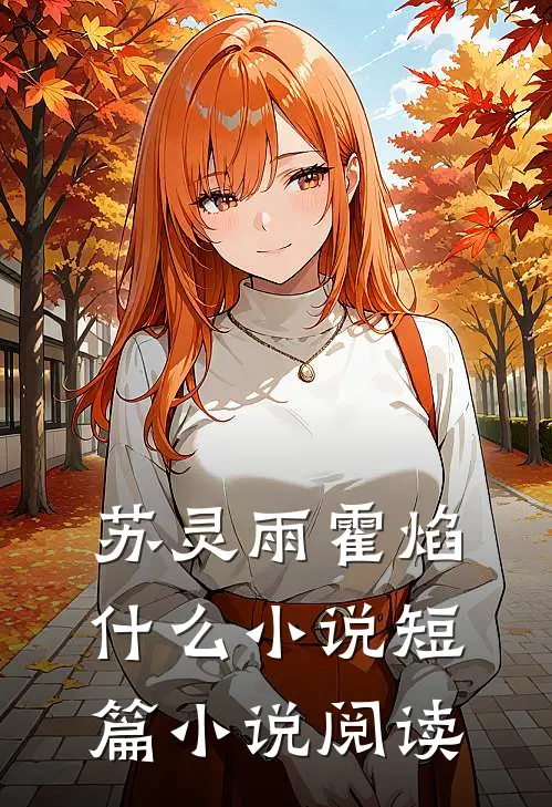 苏灵雨霍焰什么小说短篇小说阅读