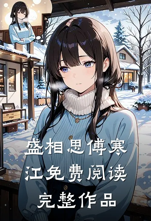盛相思傅寒江免费阅读完整作品