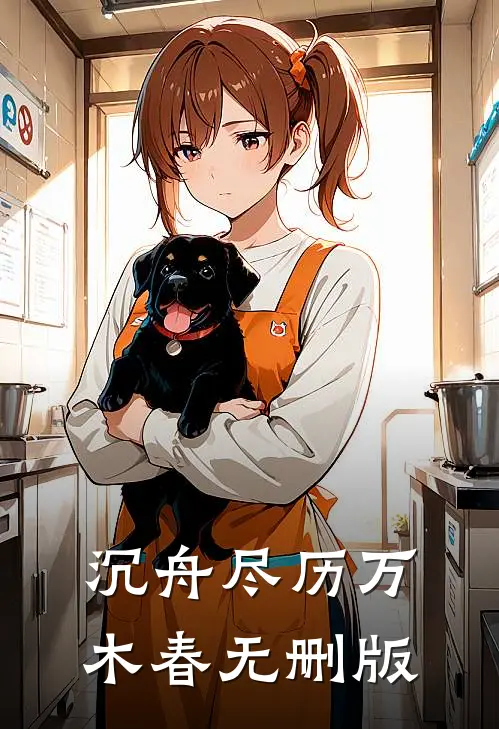 沉舟尽历万木春无删版