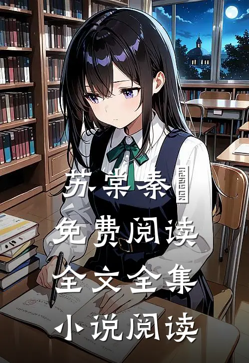 苏棠秦峫免费阅读全文全集小说阅读