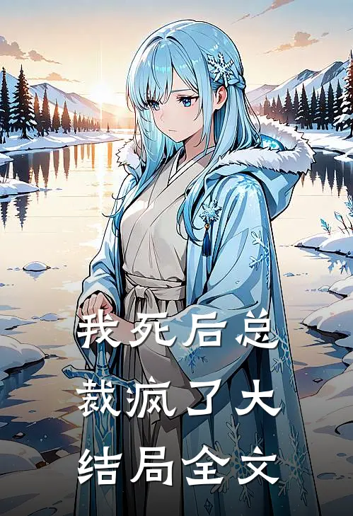 我死后总裁疯了大结局全文