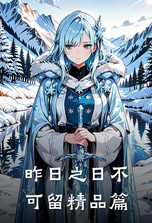 昨日之日不可留精品篇