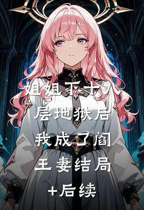 姐姐下十八层地狱后，我成了阎王妻结局+后续