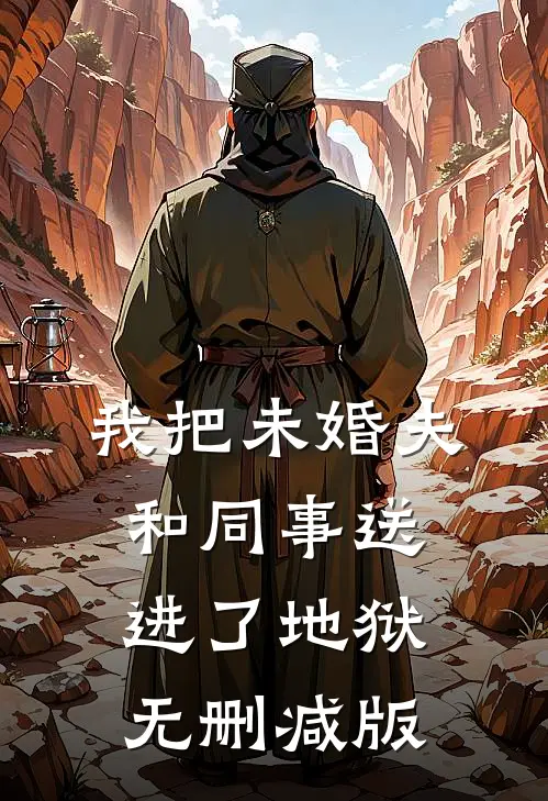 我把未婚夫和同事送进了地狱无删减版
