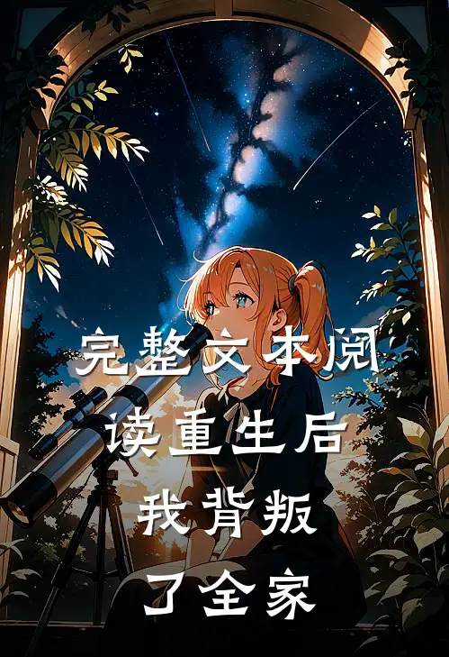 完整文本阅读重生后，我背叛了全家