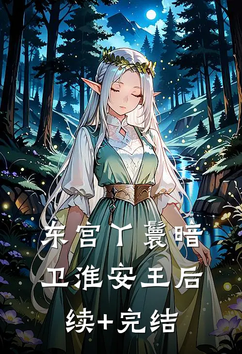 东宫丫鬟暗卫淮安王后续+完结