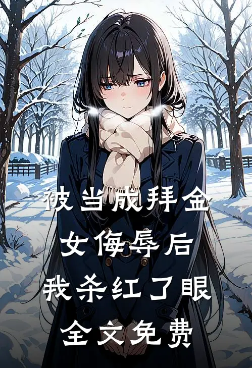 被当成拜金女侮辱后，我杀红了眼全文免费