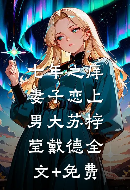 七年之痒，妻子恋上男大苏梓莹戴德全文+免费
