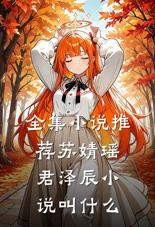 全集小说推荐苏婧瑶君泽辰小说叫什么