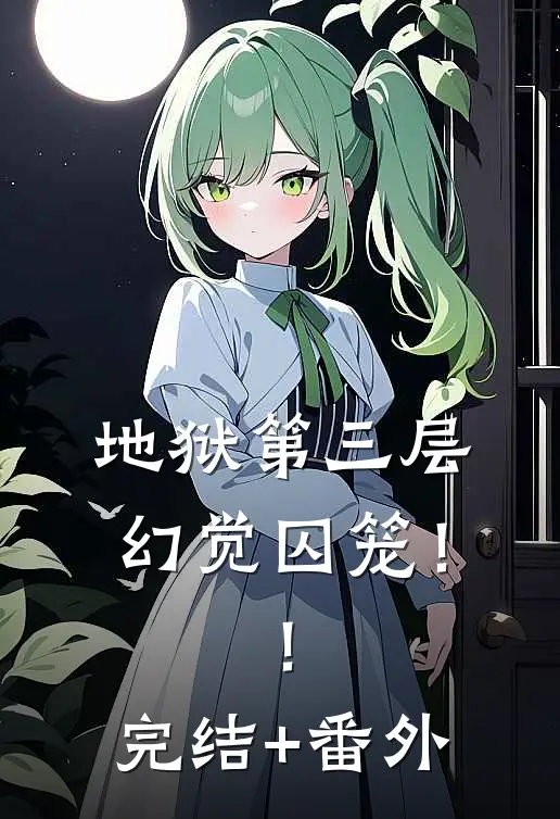 地狱第三层：幻觉囚笼！！完结+番外