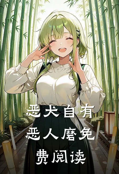 恶犬自有恶人磨免费阅读