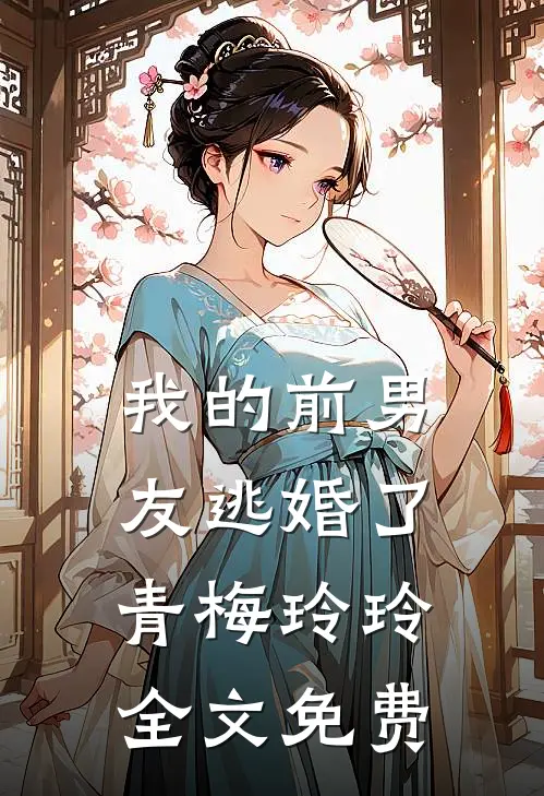 我的前男友逃婚了青梅玲玲全文免费