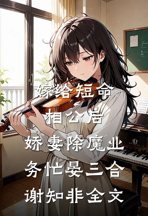 嫁给短命相公后，娇妻除魔业务忙晏三合谢知非全文