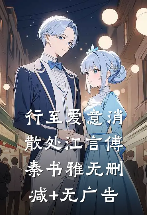 行至爱意消散处江言傅秦书雅无删减+无广告