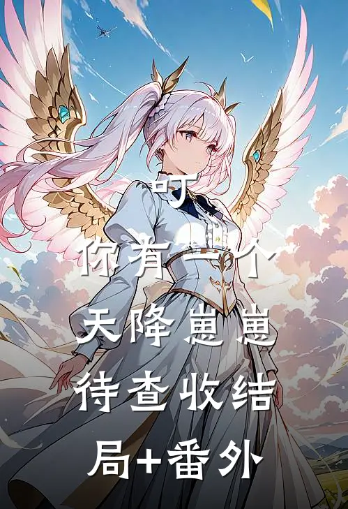 叮，你有一个天降崽崽待查收结局+番外