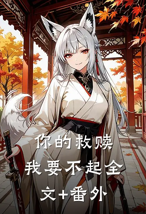 你的救赎，我要不起全文+番外