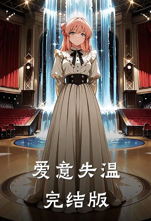 爱意失温完结版