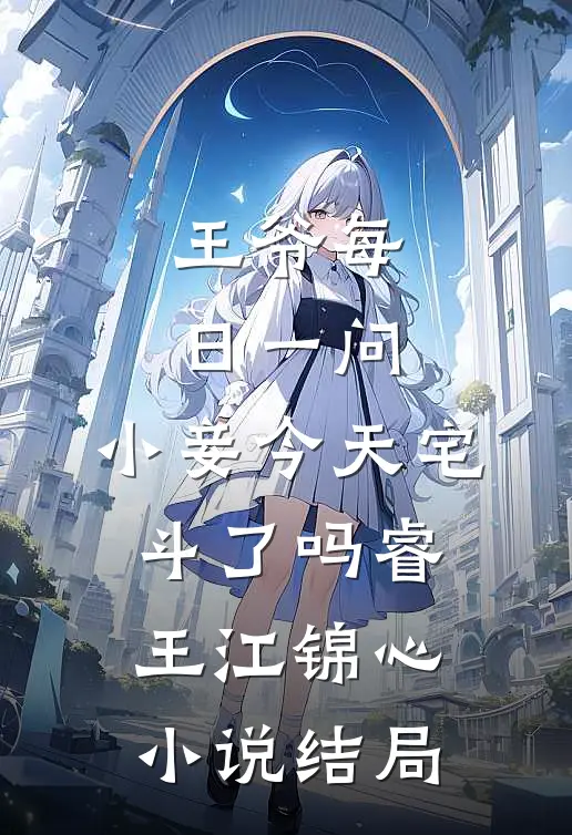 王爷每日一问，小妾今天宅斗了吗睿王江锦心小说结局