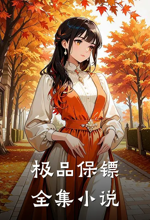 极品保镖全集小说