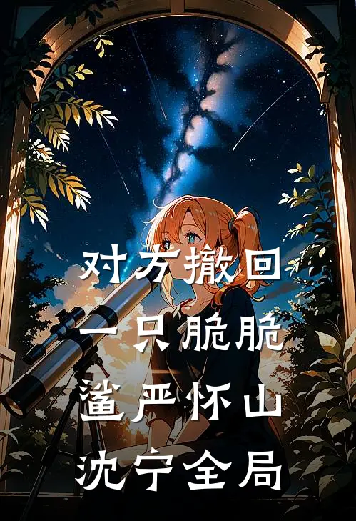 对方撤回一只脆脆鲨严怀山沈宁全局