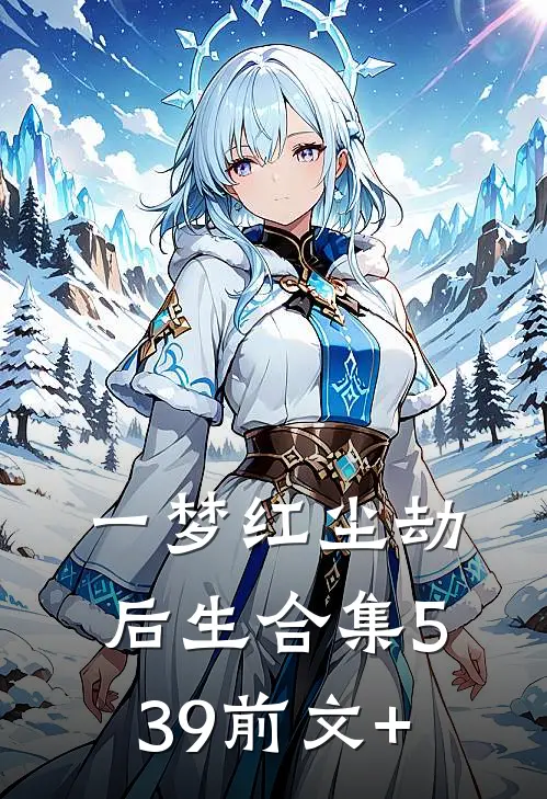 一梦红尘劫后生合集539前文+