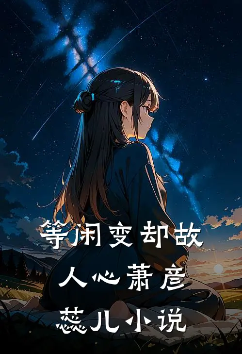 等闲变却故人心萧彦蕊儿小说