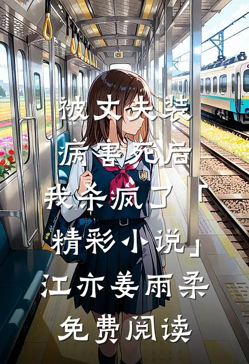 被丈夫装病害死后，我杀疯了「精彩小说」江亦姜雨柔免费阅读
