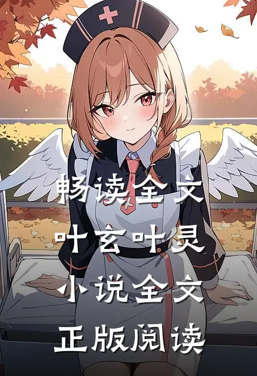 畅读全文叶玄叶灵小说全文正版阅读