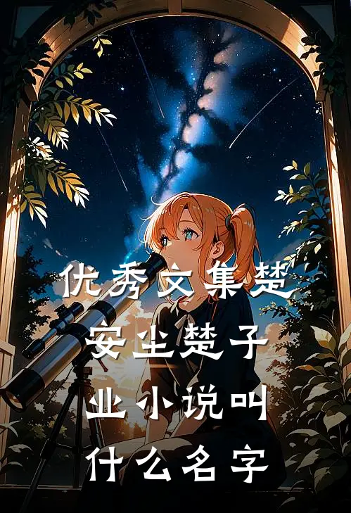 优秀文集楚安尘楚子业小说叫什么名字