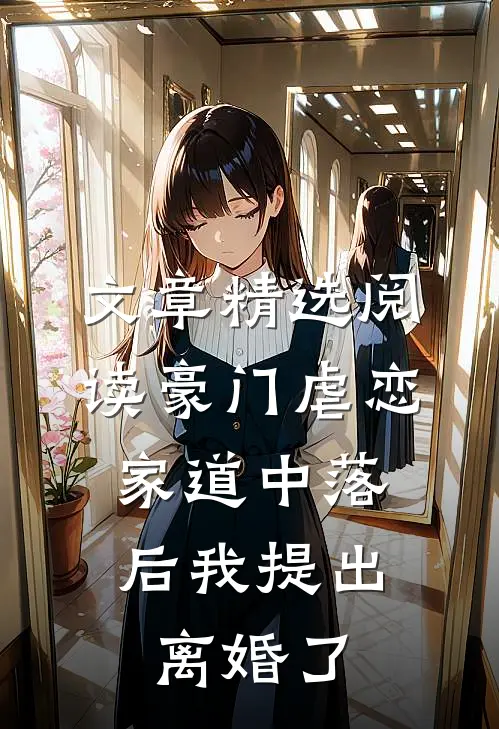文章精选阅读豪门虐恋：家道中落后我提出离婚了