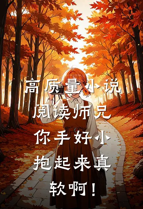 高质量小说阅读师兄，你手好小，抱起来真软啊！