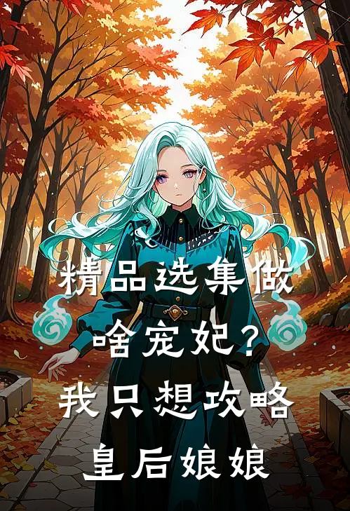 精品选集做啥宠妃？我只想攻略皇后娘娘