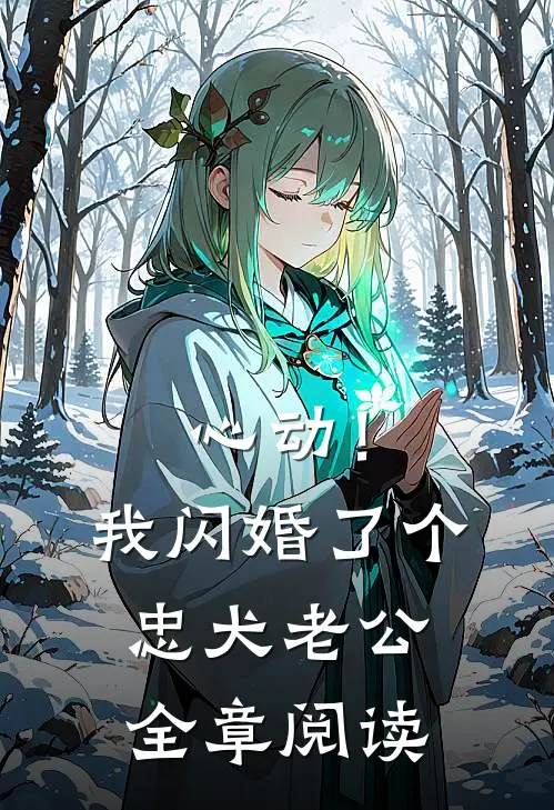 心动！我闪婚了个忠犬老公全章阅读