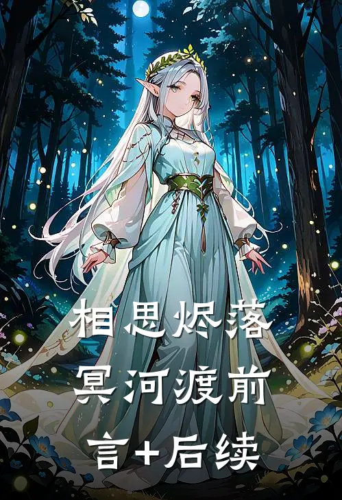 相思烬落冥河渡前言+后续