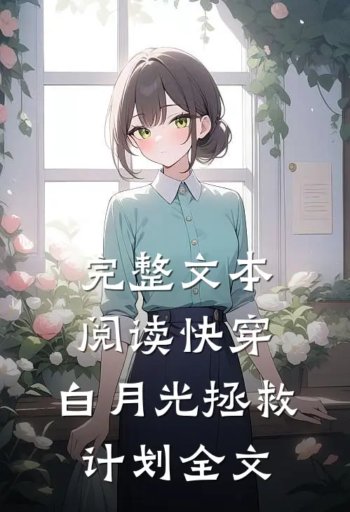 完整文本阅读快穿:白月光拯救计划全文
