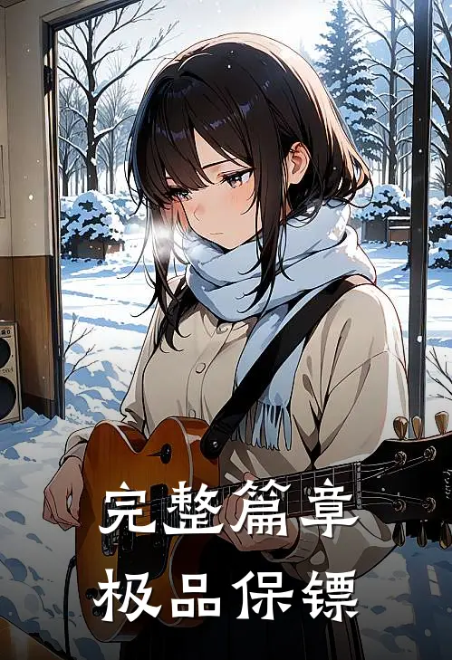 完整篇章极品保镖