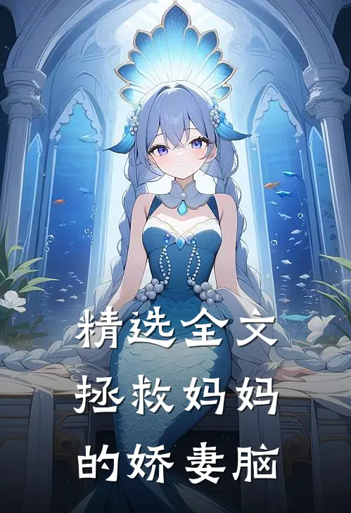 精选全文拯救妈妈的娇妻脑