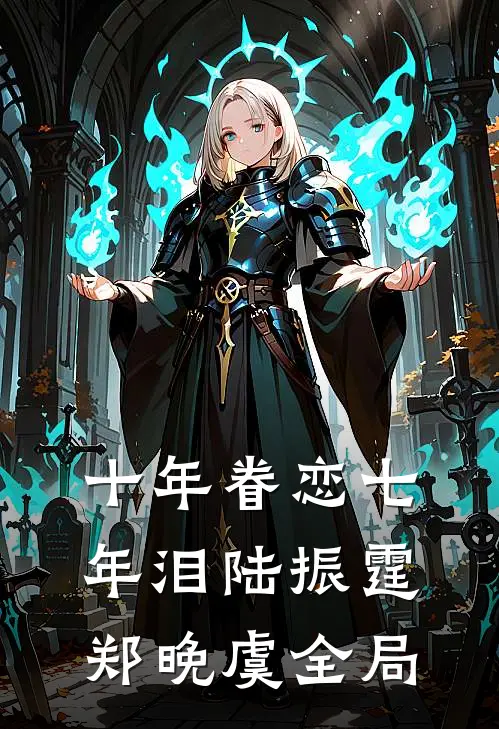 十年眷恋七年泪陆振霆郑晚虞全局