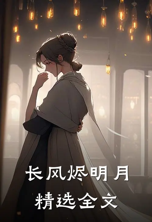 长风烬明月精选全文