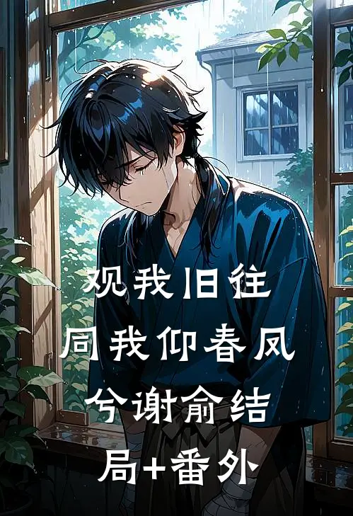 观我旧往，同我仰春凤兮谢俞结局+番外