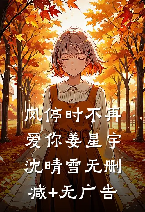 风停时不再爱你姜星宇沈晴雪无删减+无广告