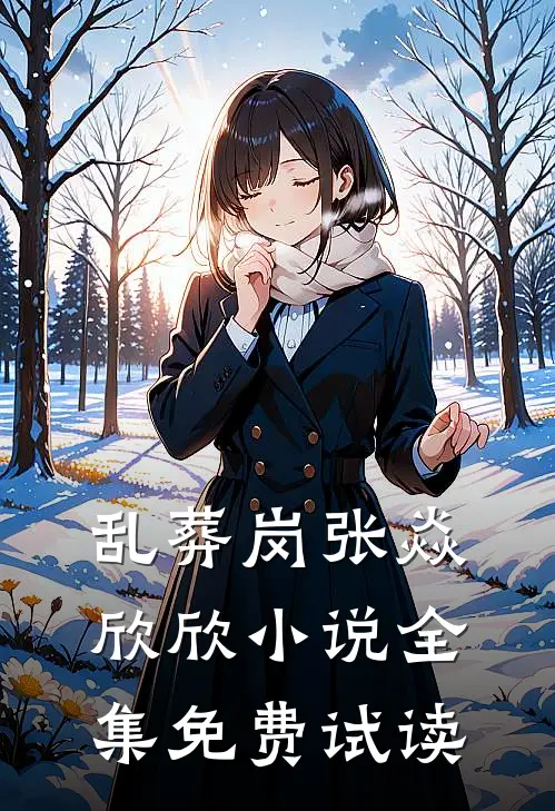 乱葬岗张焱欣欣小说全集免费试读