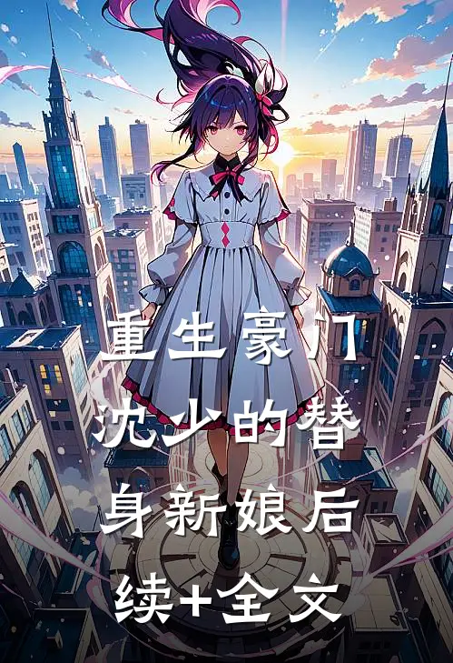 重生豪门：沈少的替身新娘后续+全文