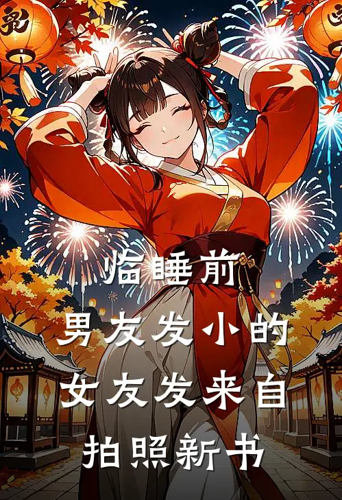 临睡前，男友发小的女友发来自拍照新书