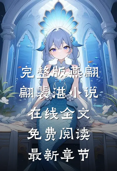 完整版燕翩翩裴湛小说在线全文免费阅读最新章节